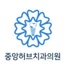 중앙허브치과의원 이미지