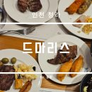 인천청라초등학교 | 인천 청라 뷔페 드마리스 메뉴 다찍어온 후기