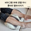 비타그램 파워 온열 미니 종아리 발 마사지기 솔직 후기