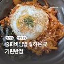 기린반점 | 두류동 중국집 기린반점 중화비빔밥 추천 가성비 맛집