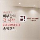 예스메디 | 예비신부 피부관리 첫 시작✨ 에이블메디스킨 부평점 내돈내산 솔직후기