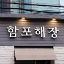 함포해장 이미지
