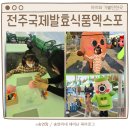 전주 발효식품엑스포 박람회 아이와 가볼만한곳 2일차 후기