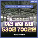 대지부동산중개인사무소 | 영인 공장 임대 대지 1200평 공장 530평, 월세 보증금 매우 저렴하고 가성비 우수함
