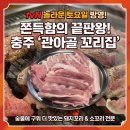 관아골 | [충주 맛집] 놀라운 토요일 방영! 쫀득함의 끝판왕 '관아골 꼬리집' 솔직 후기 🐷🔥