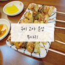 투다리문성점 | 구미 고아 문성 가볍게 2차로 방문한 가성비 술집 투다리