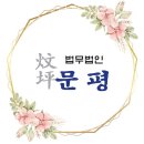 법무법인문평 - 마포구 양화로 127 | 법무법인문평