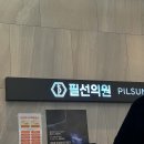 필선의원 이미지