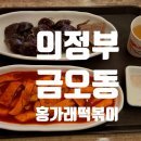 홍가래떡볶이 이미지