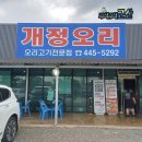 개정초등학교 | [구석구석👣군산] 오리고기전문점 개정오리 내돈내산 후기