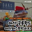 충남아산 공룡월드 아산퍼스트빌리지 다녀온 후기 하루종일 놀기 좋은곳