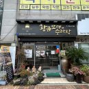 황금밥집 | 안락동밥집 황금모래수라상 쭈꾸미불고기와 아구찜 맛집