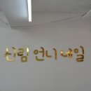 수정 힐링샵 | 짧은 손톱 컴플렉스 극복 완전 가능한 신림네일샵 추천! 신림언니네일&amp;속눈썹 방문후기