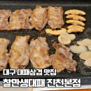 대구삼겹살 | [대구/달서구] 찰만생대패 진천 본점 | 구워주는 대구 대패삼겹살 맛집 후기