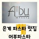 [맛있는 것] 은계지구 맛집 어부파스타에서 식전빵 음료 디저트까지 무료로 즐기고 온 후기