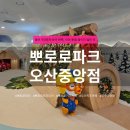 원동로 | 조카바보 삼촌 따라 방문한 뽀로로파크 오산중앙점 후기｜오산 실내 키즈카페 추천