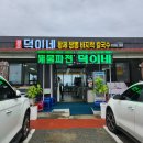 간월도 덕이네황제바지락칼국수 후기