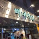 채은식당 | 광안리 고기맛집 버미식당 오겹살 클라스 내돈내먹후기