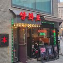 양화로 | [맛집] 양화로 시청점 후기 (회식 장소 추천)