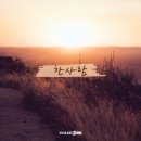 한 사람 - 아이자야 씩스티원//01-한 사람 (복음성가 CCM 신보 미리듣기 MP3 가사) 이미지