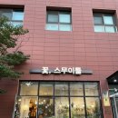 꽃;스무이틀 이미지