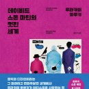 [리뷰어스클럽-문학동네] <데이비드 스톤 마틴의 멋진 세계> 서평단 모집