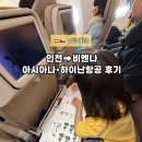 하이난 | [아시아나·하이난항공 후기] 6살 아이와 부모님과 함께한 인천 → 비엔나 유럽여행여정