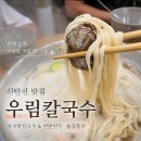 우림칼국수 - 충주시 금제8길 15 | 신탄진칼국수 맛집 우림칼국수 조개가득 바지락칼국수 후기
