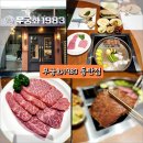동탄 한우 맛집 무궁화1983 동탄점 0.1%설화상등심
