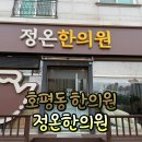 [호평동 한의원] 목,어깨 통증으로 다녀온 '정온한의원' 내돈치료 후기 (초음파약침+추나치료)