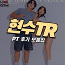 현수 | [신사 라이크짐 1호점] 진짜 결과로 증명하는 ‘현수쌤’ PT 후기 모음집