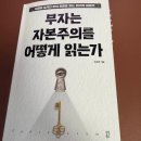 부자는 자본주의를 어떻게 읽는가 후기 | 조원경 경제학 (아, 부자되고 싶다)