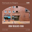 토요코인 창원 | 진해 여행 숙소 [창원 토요코인] 숙박 조식 후기