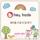 마포구 7세 영어학원은 언제부터? 한글을 어려워하는 학생의 헤이 헤이즐 학습 두달 후기
