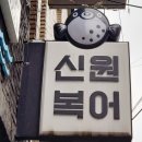 &#39;전현무 계획&#39; 대구 신원복어 후기: 해장의 끝판왕, 복어 요리의 진수를 맛보다!