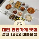 세븐일레븐 대전대흥자이점 | [대전 반찬가게] 대전 집밥 반찬 맛집 정찬1962 대흥본점 포장 후기!