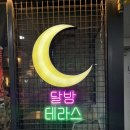 달밤테라스 이미지