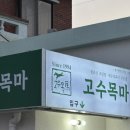 고수목마 축산물할인마트