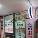 이모네집 | 안산 중앙동 혼밥하기 좋은 가성비 국수집 / “이모네 잔치국수” 내돈내산 후기