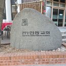 안동교회 이미지