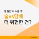 센텀타워치과의원 | 센텀타워치과의원 임플란트 수술 후, 술과 담배 중 더 위험한 건?