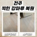 전주보장구수리센터 | 전주 강마루복원 찍힘 패임 부분 보수로 깔끔하게 해결
