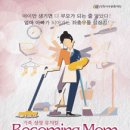 가족 공감 뮤지컬 〈비커밍 맘 Becoming Mom〉 - 인천 이미지