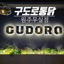 구도로통닭 원주무실점 이미지