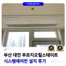 부산 대연 힐스테이트 푸르지오 시스템에어컨 설치 전문점