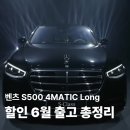 벤츠 S500 4MATIC Long 할인 6월 출고 후기 총정리