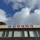 동두천 유정 부대찌개 | 니지모리 스튜디오 근처 맛집 추천! 동두천 유정부대찌개 솔직 후기