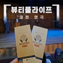 이수아트홀 | 대전 데이트코스로 추천! 이수아트홀 연극 ‘뷰티플라이프’ 후기
