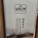 남파고택과사람들