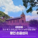 조선 | 손골성지, 조선 후기 천주교의 역사가 남아있는 성당